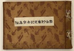 西伯利事変記念写真帖