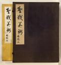 聖戦美術