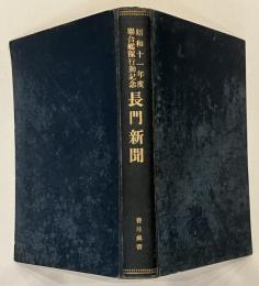 昭和11年度聯合艦隊行動記念　「長門新聞」（ながと新聞）No.1～200（終刊）　合本1冊