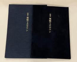 屋根の上のサワン : 定本