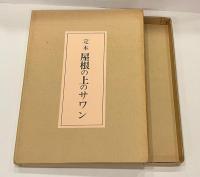 屋根の上のサワン : 定本