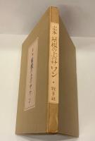 屋根の上のサワン : 定本