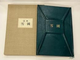 定本 雪国