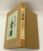 定本 雪国