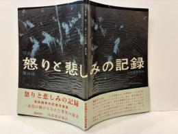 怒りと悲しみの記録 : 写真集