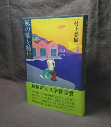 立憲民主党 村上春樹　「風の歌を聴け」　初版本 文学/小説