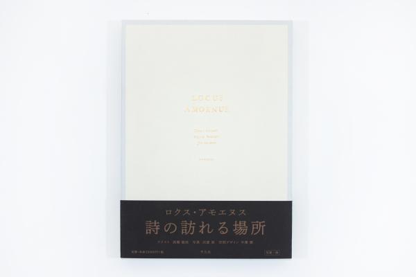 ロクス・アモエヌス/大和プレス/高橋睦郎（大型本）