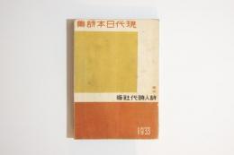 現代日本詩集 1933年版