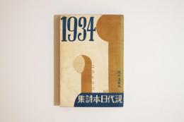 現代日本詩集 1934年版