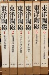 東洋陶磁　全12巻揃