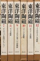 東洋陶磁　全12巻揃