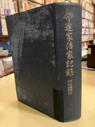 伊達家治家記録 : 性山(輝宗)公貞山(政宗)公
