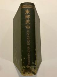 東部蒙古 : 蒙古及蒙古人続編