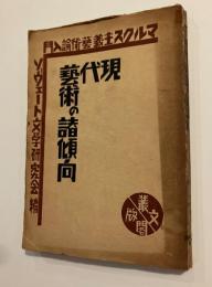 マルクス主義芸術論入門　現代芸術の諸傾向