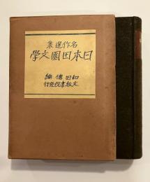 日本田園文学 : 名作選集