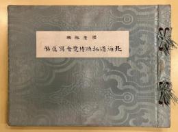 国産振興　北海道拓殖博覧会記念写真帖