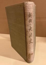新撰大泊史
