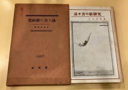 泳ぎ方の新研究 : 諸流各派及外國泳法まで