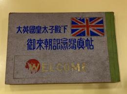 大英國皇太子殿下　御来朝記念写真帖