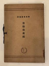 建築写真類聚　第4期第17回　活動写真館
