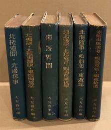 北門叢書　全6冊揃　［元版］