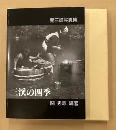 関三雄写真集　三渓の四季