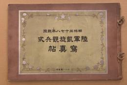明治三十七八年戦役　陸軍凱旋観兵式写真帖