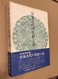 日本古代の色彩と染
