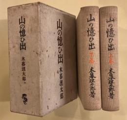 山の憶ひ出　上・下