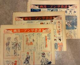 「読売サンデー漫画」　3部一括（昭和6年の内）