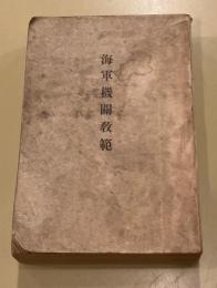 海軍機關教範
