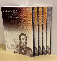 日本幽囚記 Ⅰ～Ⅳ／対日折衝記　計5冊セット