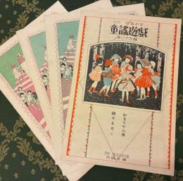 月刊 特撰新曲　童謡遊戯　第26・27・31・33編