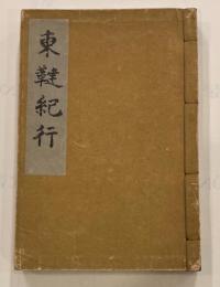 東韃紀行