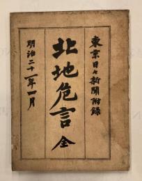 北地危言
