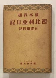 榎本武揚西比利亞日記 : 附渡蘭日記