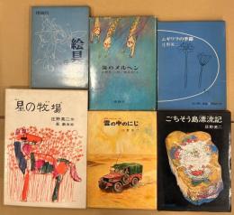 庄野英二著作　6冊一括　「絵具の空」「星の牧場」「雲の中のにじ」「海のメルヘン」「ごちそう島漂流記」「ムギワラの季節」