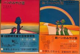 バンのみやげ話　≪ヨーロッパ編≫／続バンのみやげ話　≪世界編≫