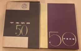 宇高航路50年史　（宇高航路50）