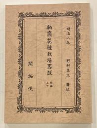 舶齎花種栽培畧説