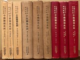 中国近代史資料韋編　中俄関係史料　出兵西伯利亜（民国6-8年）／中東鐵路一・二（民国6-8年）／俄政変（民国9年）／中東路與東北辺防（民国9年）／中東鐵路・俄政変（民国10年）／東北邊防・外蒙古（民国10年）／一般交渉（民国9年・10年）　