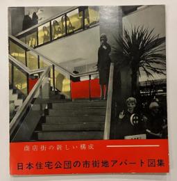 日本住宅公団の市街地アパート図集