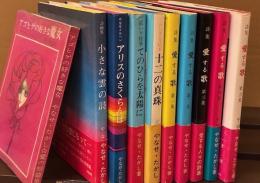 詩集　愛する歌　第1～5集／ふしぎな絵本　十二の真珠／てのひらを太陽に／やなせメルヘン　アリスのさくらんぼ／詩画集　小さな雲の詩／アゴヒゲの好きな魔女　愛の短篇集