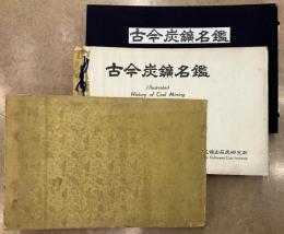 古今炭鉱名鑑