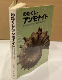 わたくしとアンモナイト