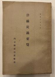 沿線炭鉱要覧　昭和3年5月　　