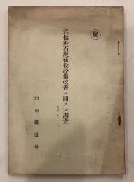 若松港石炭荷役設備改善ニ関スル調査