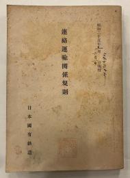 連絡運輸関係規則　昭和25年