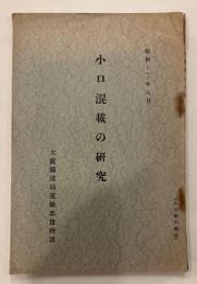小口混載の研究