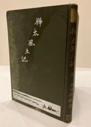 樺太風土記　全